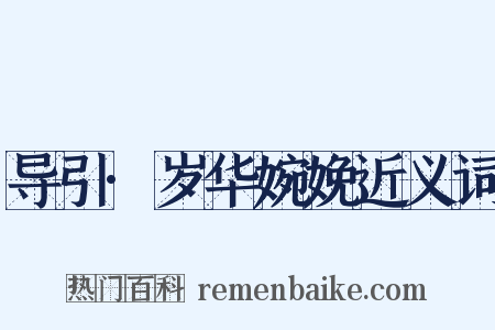 导引·岁华婉娩近义词是什么意思的图片